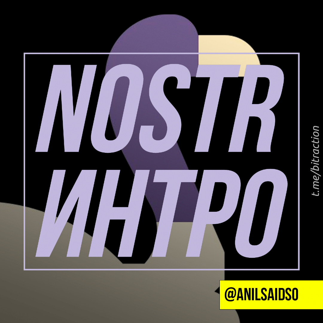 Nostr Интро / An Intro to Nostr