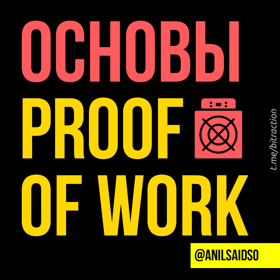 Основы Proof of Work / Bitcoin Basics: Proof of Work